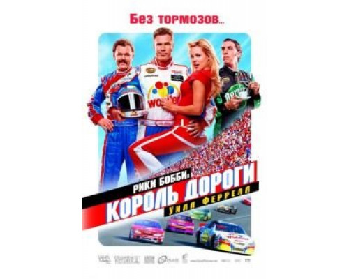 Рики Бобби: Король дороги смотреть онлайн Рики Бобби: Король дороги смотреть онлайн