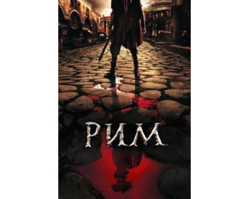 Рим 1-2 сезон смотреть онлайн Рим 1-2 сезон смотреть онлайн