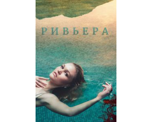 Ривьера 1-3 сезон   сериал 