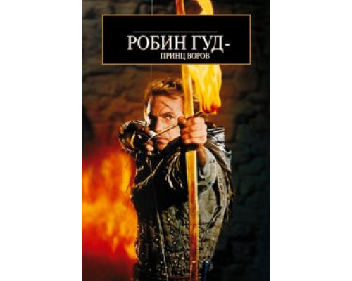 Робин Гуд: Принц воров смотреть онлайн Робин Гуд: Принц воров смотреть онлайн