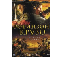 Робинзон Крузо 1 сезон  (2008)