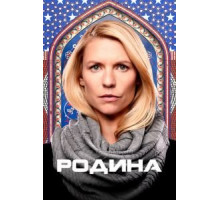 Родина 1-8 сезон  (2011)