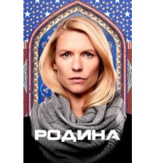 Родина 1-8 сезон  (2011)