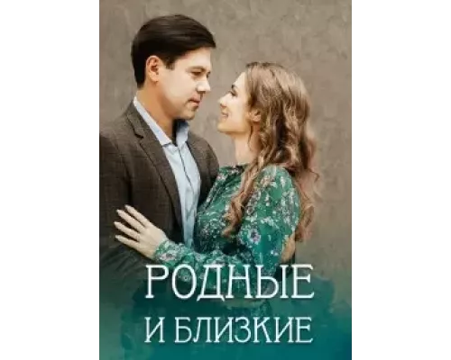 Родные и близкие 1 сезон  сериал 