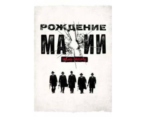Рождение мафии: Нью-Йорк 1-2 сезон смотреть онлайн Рождение мафии: Нью-Йорк 1-2 сезон смотреть онлайн