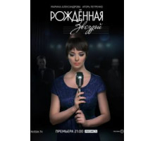 Рожденная звездой 1 сезон  (2015)