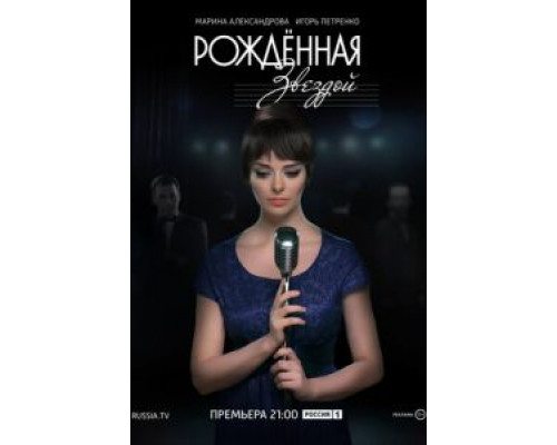 Рожденная звездой 1 сезон смотреть онлайн Рожденная звездой 1 сезон смотреть онлайн