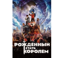 Рождённый стать королем (2019)