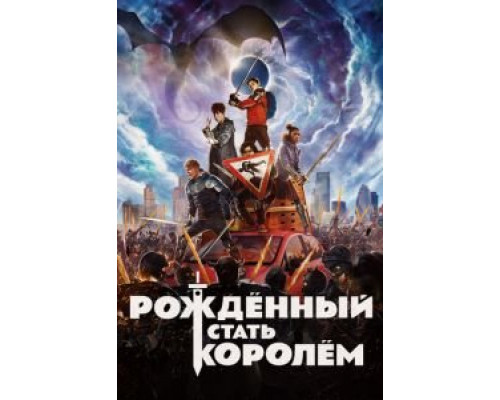 Рождённый стать королем смотреть онлайн Рождённый стать королем смотреть онлайн