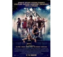 Рок на века (2012)