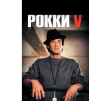 Рокки 5 (1990)