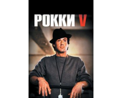 Рокки 5 смотреть онлайн Рокки 5 смотреть онлайн