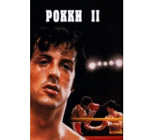 Рокки 2 (1979)