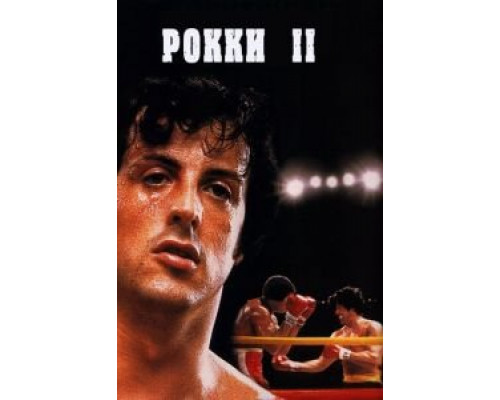 Рокки 2 смотреть онлайн Рокки 2 смотреть онлайн
