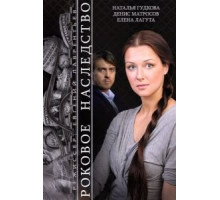 Роковое наследство (2014)