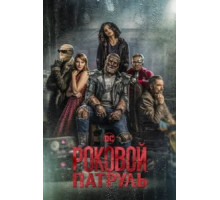 Роковой патруль 1-4 сезон  (2019)