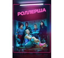 Роллерша 1 сезон (2020)