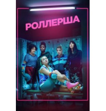 Роллерша 1 сезон (2020)