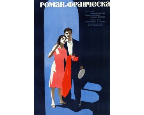Роман и Франческа смотреть онлайн Роман и Франческа смотреть онлайн