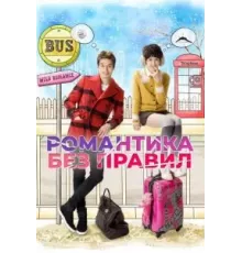 Романтика без правил 1 сезон (2012)