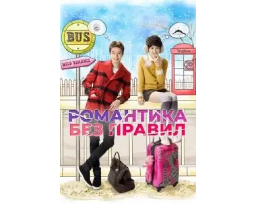Романтика без правил 1 сезон  сериал 