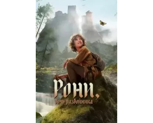 Рони, дочь разбойника 1-2 сезон   сериал 