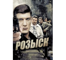 Розыск 1-3 сезон  (2013)