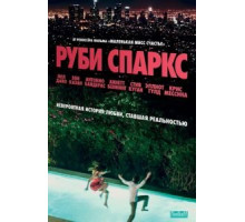 Руби Спаркс (2012)