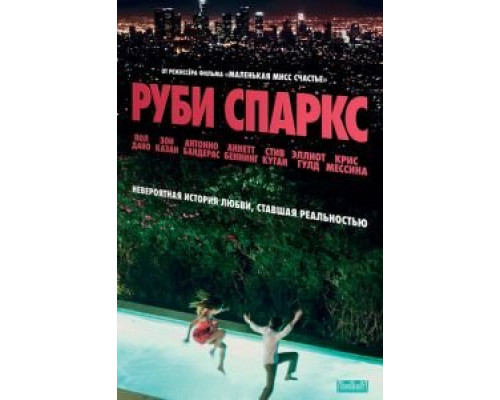 Руби Спаркс смотреть онлайн Руби Спаркс смотреть онлайн