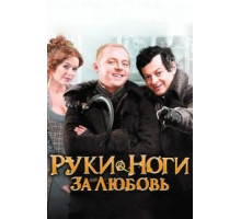 Руки-ноги за любовь (2010)