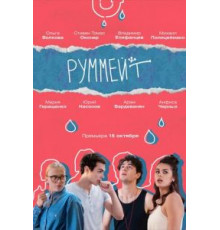 Руммейт 1 сезон (2020)