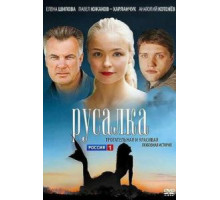 Русалка (2012)