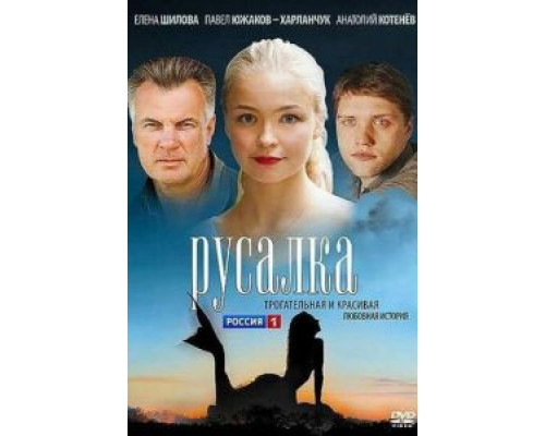 Русалка смотреть онлайн Русалка смотреть онлайн