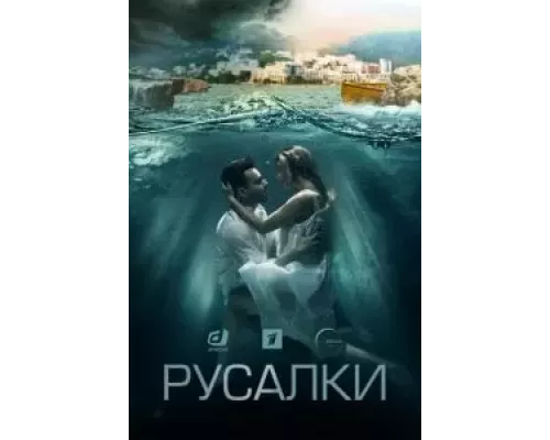 Русалки 1 сезон   сериал 