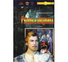 Руслан и Людмила (1972)
