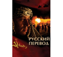 Русский перевод 1 сезон  (2006)