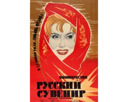Русский сувенир смотреть онлайн Русский сувенир смотреть онлайн