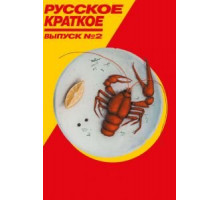 Русское краткое. Выпуск 2 (2018)