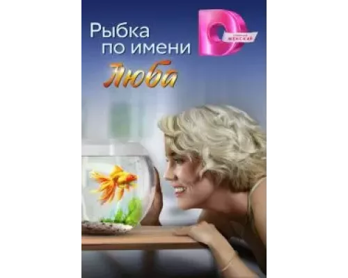 Рыбка по имени Люба 1 сезон  сериал 