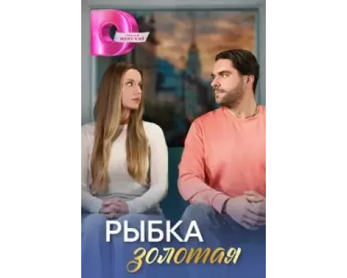 Рыбка золотая 1 сезон  сериал 