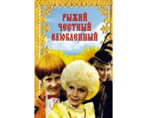 Рыжий, честный, влюбленный смотреть онлайн Рыжий, честный, влюбленный смотреть онлайн