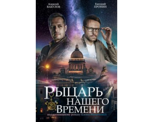 Рыцарь нашего времени 1 сезон   сериал 