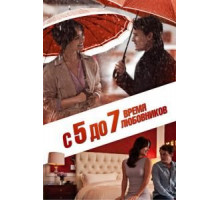 ​С 5 до 7. Время любовников (2014)