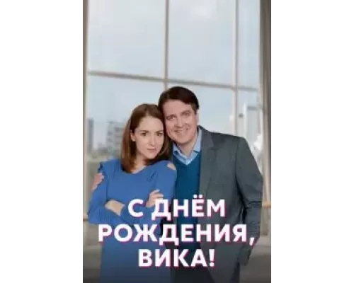 С днём рождения, Вика! 1 сезон   сериал 