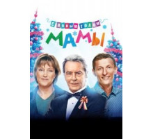 С новым годом, мамы! (2012)