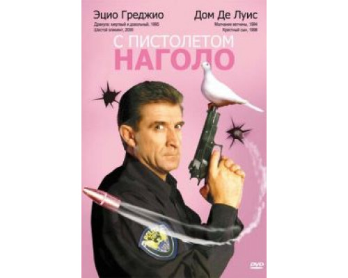 С пистолетом наголо смотреть онлайн С пистолетом наголо смотреть онлайн