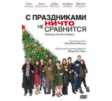 С праздниками ничто не сравнится (2008)