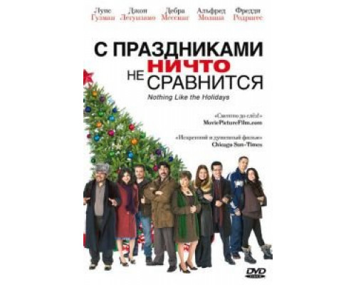 С праздниками ничто не сравнится смотреть онлайн С праздниками ничто не сравнится смотреть онлайн