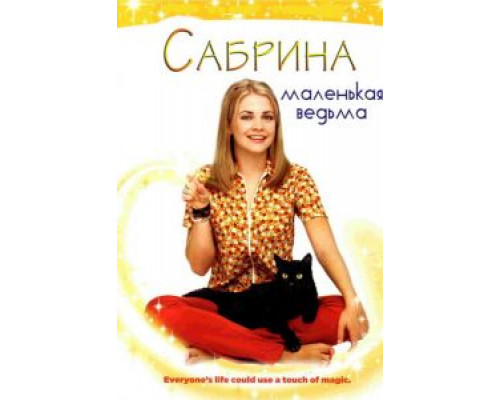 Сабрина – маленькая ведьма 1-7 сезон   сериал 