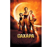 Сахара (2005)
